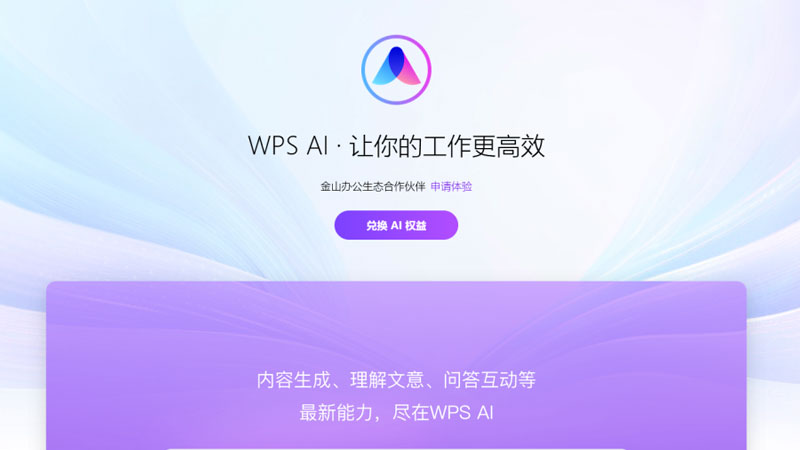 WPS AI能做什么?