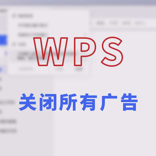 WPS广告怎么关闭