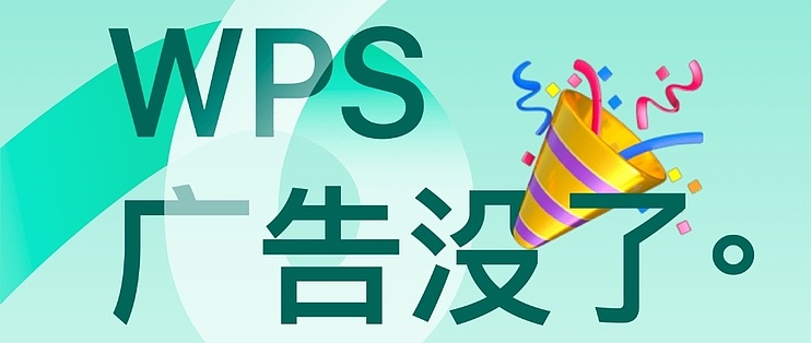 WPS广告怎么关闭