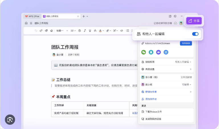 WPS怎么多人协作编辑