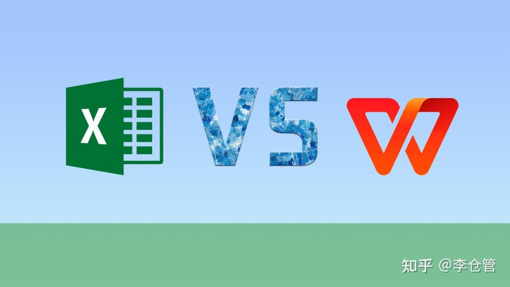 WPS和Excel有什么不同