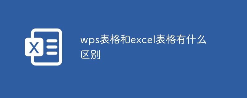 WPS和Excel有什么不同