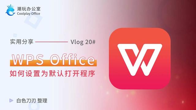 WPS怎么设为默认软件