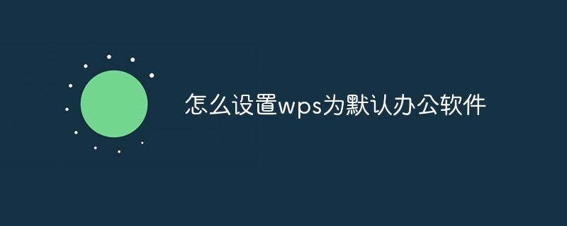 WPS怎么设为默认软件