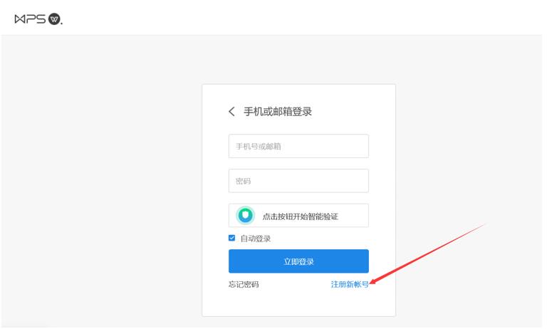 WPS账号怎么注册