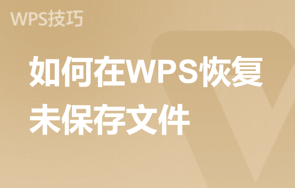 WPS文件怎么恢复？