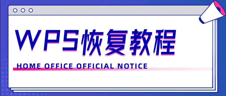 WPS文件怎么恢复？